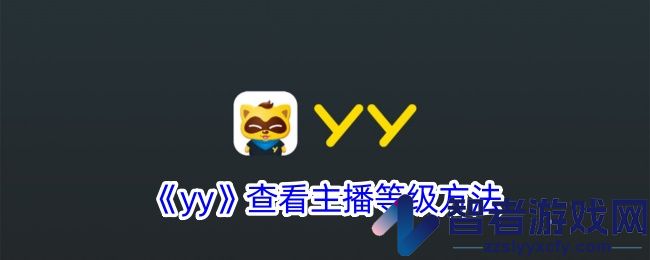 yy查看主播等级方法