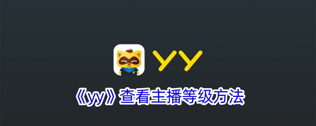 《YY主播等级查询方法：如何查看主播等级》