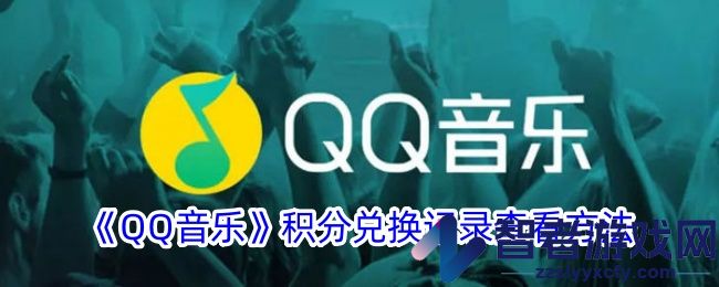 QQ音乐积分兑换记录查看方法