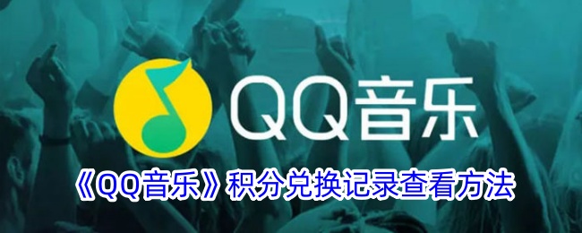 《QQ音乐积分兑换记录查看方法与兑换物品位置指南》