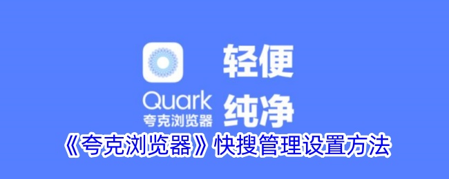 《夸克浏览器快搜管理设置指南：如何找到夸克快搜选项》