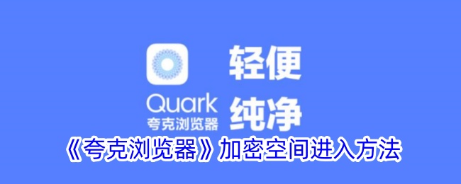 《夸克浏览器加密空间进入指南：如何访问夸克加密空间》
