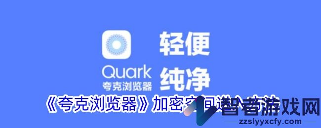 夸克浏览器加密空间进入方法