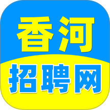 香河招聘网免费版