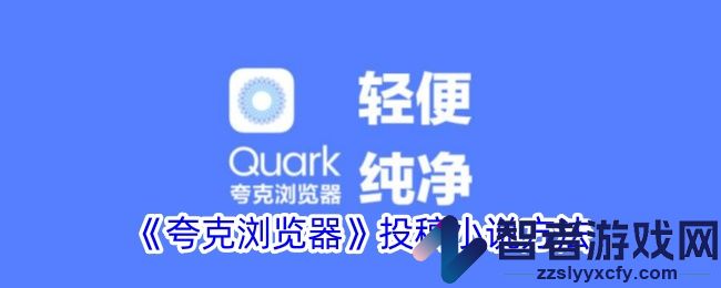 夸克浏览器投稿小说方法