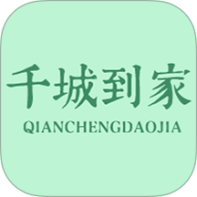 千城到家最新版本