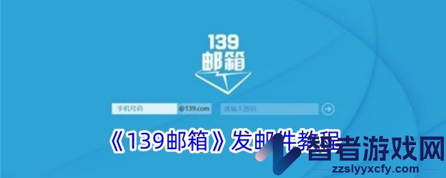 139邮箱发邮件教程