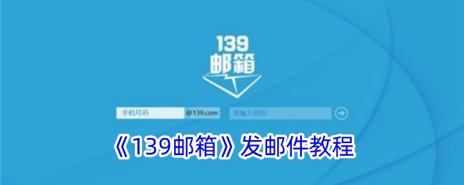《139邮箱发送邮件全攻略：详细教程与步骤》