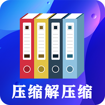 zip文件压缩工具