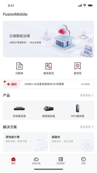 fusionmobile运维app