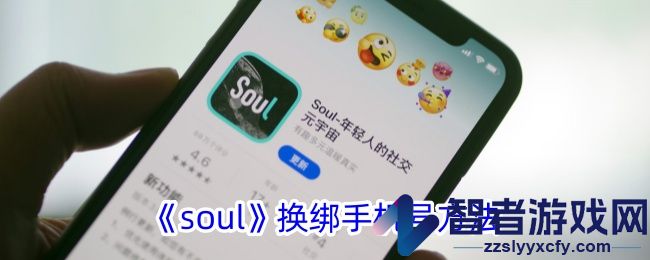 soul换绑手机号方法