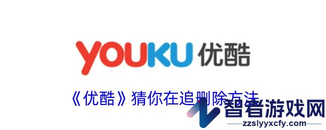 优酷猜你在追删除方法