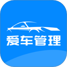 爱车管理安卓版