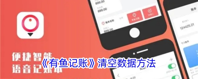 《有鱼记账数据清空指南_如何清空有鱼记账数据》
