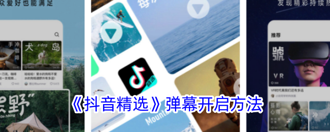 《抖音精选》弹幕开启与设置指南_如何设置抖音精选弹幕