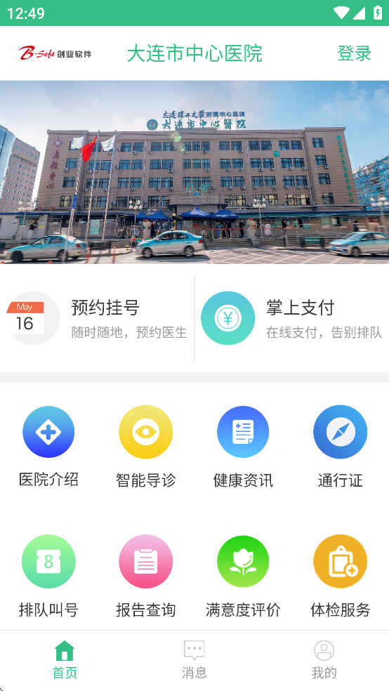 大连市中心医院app