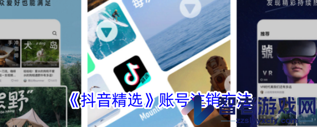 抖音精选账号注销方法