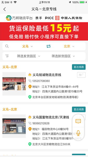 义乌市万邦物流平台手机版