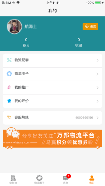 义乌市万邦物流平台手机版