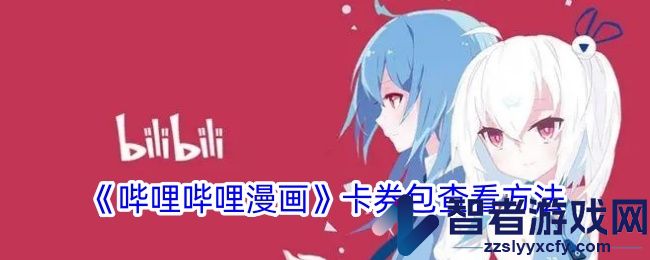 哔哩哔哩漫画卡券包查看方法