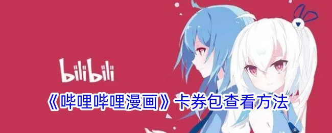 《哔哩哔哩漫画卡券包查看方法及位置指南》