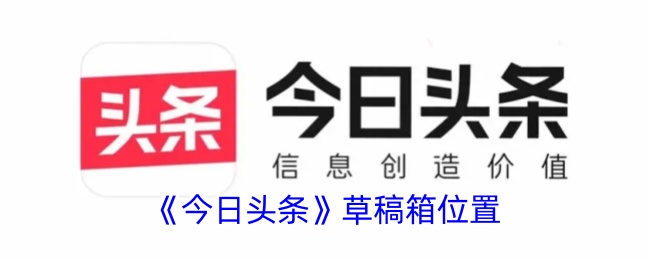 《今日头条草稿箱位置揭秘：如何找到今日头条草稿箱》