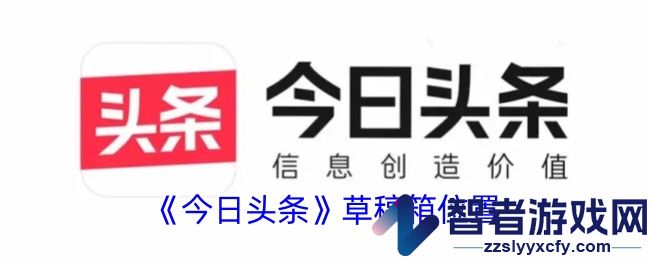今日头条草稿箱位置