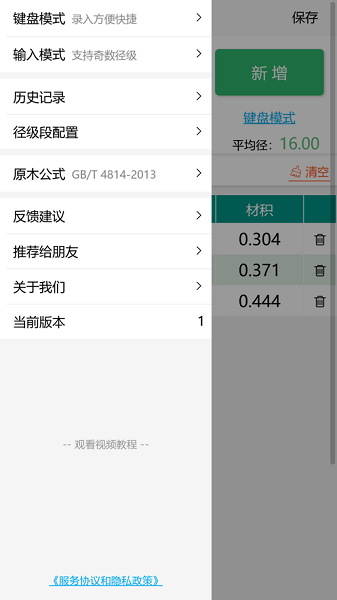 原木计算器软件