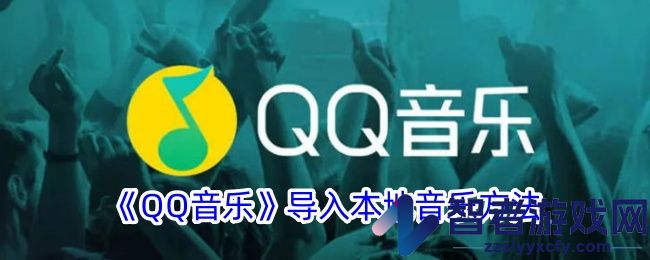 QQ音乐导入本地音乐方法