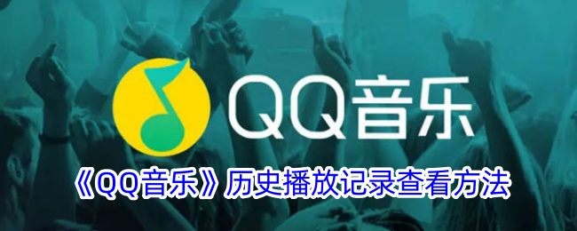 《QQ音乐历史播放记录查看方法：如何找到QQ音乐播放历史》