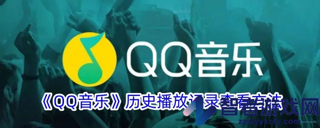 QQ音乐历史播放记录查看方法