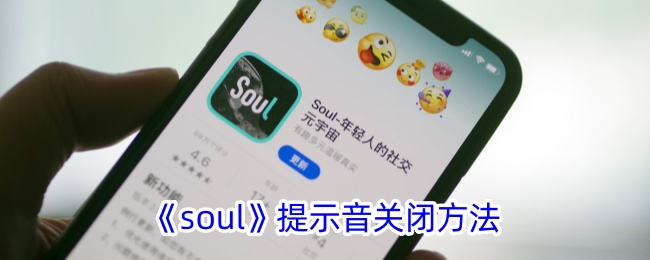 《soul提示音关闭方法：如何关闭soul应用声音》