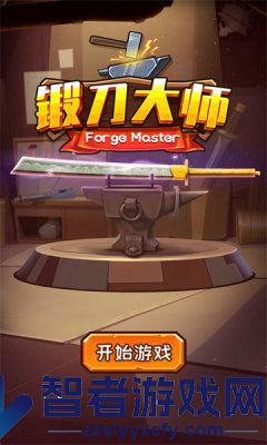 锻刀大师免广告版