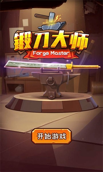 锻刀大师免广告版