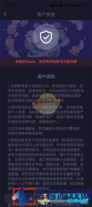 soul账号注销方法