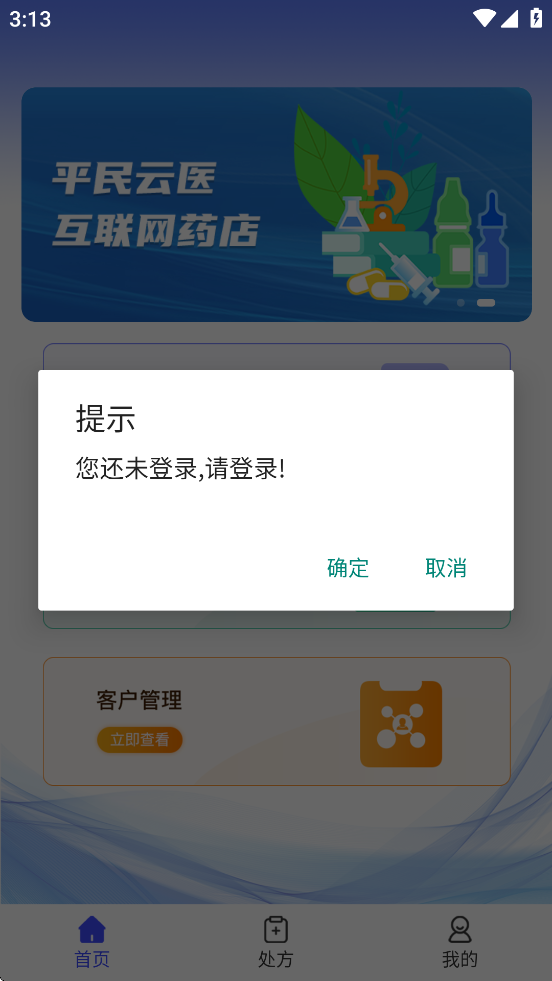 平民云医药店端APP下载安装