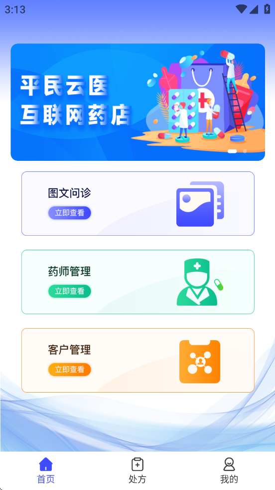 平民云医药店端APP下载安装