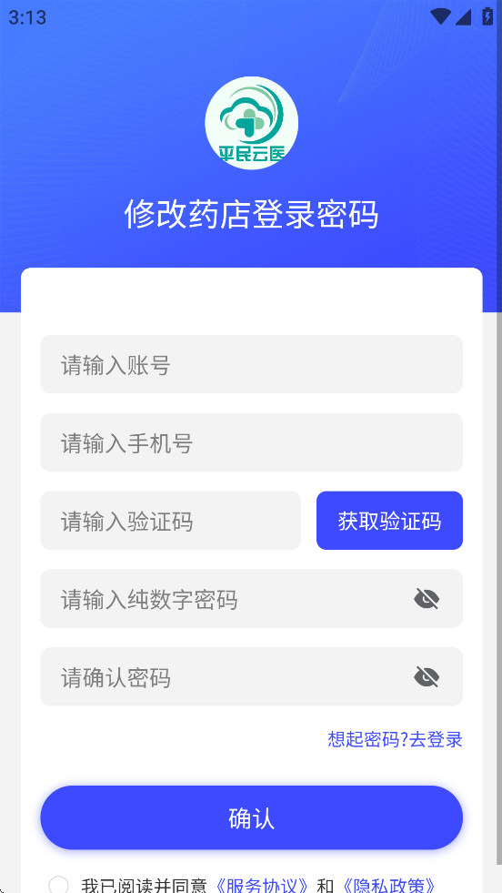 平民云医药店端APP下载安装
