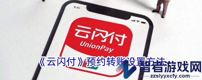 云闪付预约转账设置方法