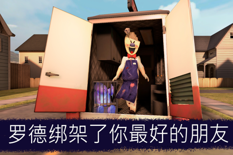 恐怖冰淇淋九游版