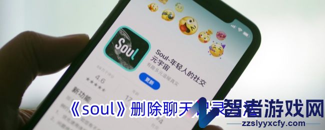 soul删除聊天记录方法