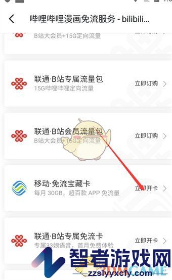 哔哩哔哩漫画免流量服务开通方法