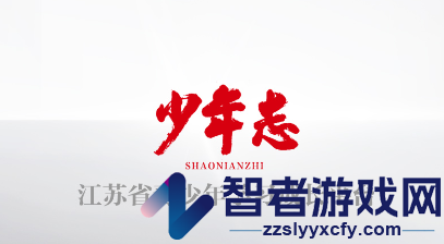 少年志app