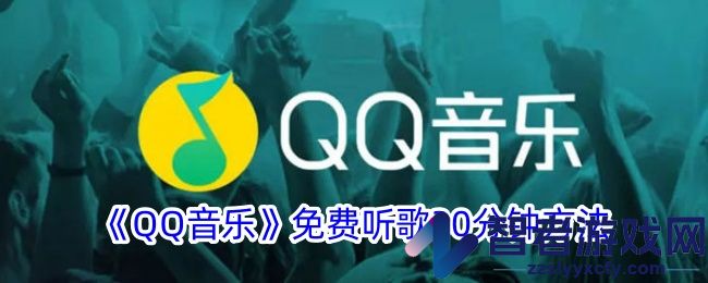 QQ音乐免费听歌30分钟方法