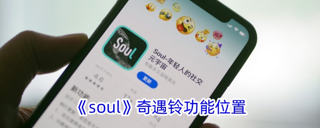 《soul奇遇铃功能位置详解：soul奇遇铃具体在哪？》