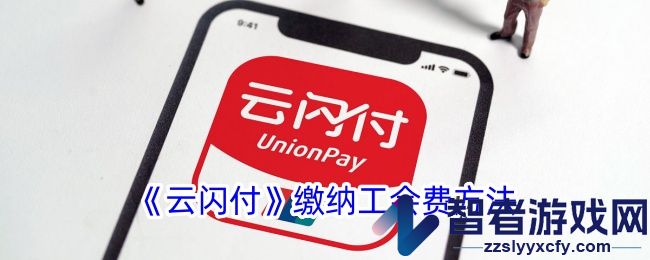 云闪付缴纳工会费方法