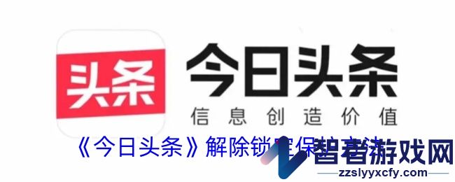 今日头条解除锁定保护方法