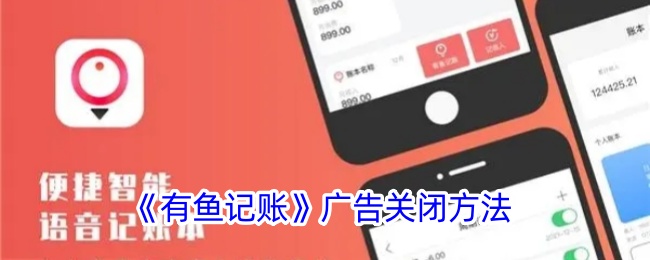 《如何关闭有鱼记账广告 | 有鱼记账广告关闭方法详解》