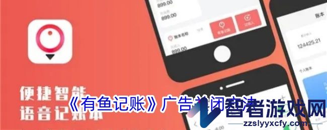 有鱼记账广告关闭方法