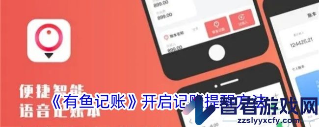 有鱼记账开启记账提醒方法